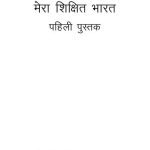 خرید و دانلود نسخه کامل کتاب मेरा शिक्षित भारत. पहिली पुस्तक. के लिए शिक्षा पद्धति कैसे पढ़ाना