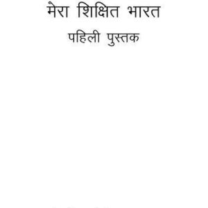 خرید و دانلود نسخه کامل کتاب मेरा शिक्षित भारत. पहिली पुस्तक. के लिए शिक्षा पद्धति कैसे पढ़ाना