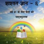 خرید و دانلود نسخه کامل کتاب शाश्वत ज्ञान – ६