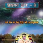 خرید و دانلود نسخه کامل کتاب शाश्वत ज्ञान – ३