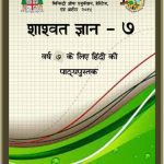 خرید و دانلود نسخه کامل کتاب शाश्वत ज्ञान – ७