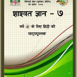 خرید و دانلود نسخه کامل کتاب शाश्वत ज्ञान – ७