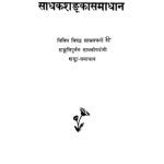 خرید و دانلود نسخه کامل کتاب साधकशङ्कासमाधान Sadhak-Shanka-Samadhaan