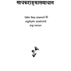 خرید و دانلود نسخه کامل کتاب साधकशङ्कासमाधान Sadhak-Shanka-Samadhaan