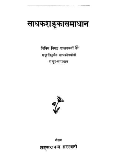 خرید و دانلود نسخه کامل کتاب साधकशङ्कासमाधान Sadhak-Shanka-Samadhaan_68cf3897d59da.jpeg خرید و دانلود نسخه کامل کتاب साधकशङ्कासमाधान Sadhak-Shanka-Samadhaan