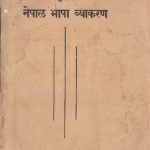 خرید و دانلود نسخه کامل کتاب सुबोध नेपाल भाषा व्याकरण