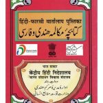خرید و دانلود نسخه کامل کتاب हिन्दी-फ़ारसी वार्तालाप पुस्तिका / کتابچه مکالمه هندی و فارسی (Hindi-Farsi Conversation)