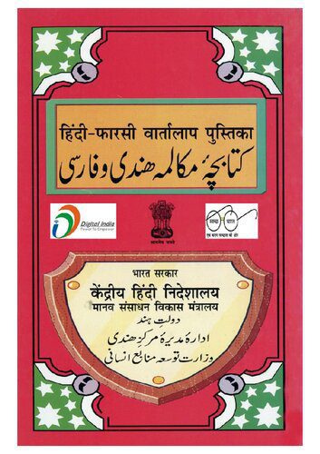 خرید و دانلود نسخه کامل کتاب हिन्दी-फ़ारसी वार्तालाप पुस्तिका / کتابچه مکالمه هندی و فارسی (Hindi-Farsi Conversation)_68b78ea12d452.jpeg خرید و دانلود نسخه کامل کتاب हिन्दी-फ़ारसी वार्तालाप पुस्तिका / کتابچه مکالمه هندی و فارسی (Hindi-Farsi Conversation)
