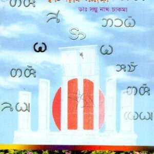 خرید و دانلود نسخه کامل کتاب চাকমা ভাষায় লিপি ও বানানরীতির বৈজ্ঞানিক সমীক্ষা