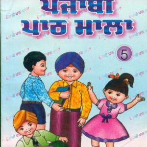 خرید و دانلود نسخه کامل کتاب ਅਮਰਦੀਪ ਪੰਜਾਬੀ ਪਾਠ ਮਾਲਾ 5