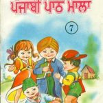 خرید و دانلود نسخه کامل کتاب ਅਮਰਦੀਪ ਪੰਜਾਬੀ ਪਾਠ ਮਾਲਾ 7