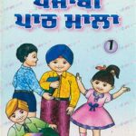 خرید و دانلود نسخه کامل کتاب ਅਮਰਦੀਪ ਪੰਜਾਬੀ ਪਾਠ ਮਾਲਾ 1