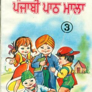 خرید و دانلود نسخه کامل کتاب ਅਮਰਦੀਪ ਪੰਜਾਬੀ ਪਾਠ ਮਾਲਾ 3