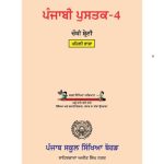 خرید و دانلود نسخه کامل کتاب ਪੰਜਾਬੀ ਪੁਸਤਕ-4. ਚੌਥੀ ਸ਼੍ਰੇਣੀ. ਪਹਿਲੀ ਭਾਸ਼ਾ