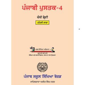 خرید و دانلود نسخه کامل کتاب ਪੰਜਾਬੀ ਪੁਸਤਕ-4. ਚੌਥੀ ਸ਼੍ਰੇਣੀ. ਪਹਿਲੀ ਭਾਸ਼ਾ