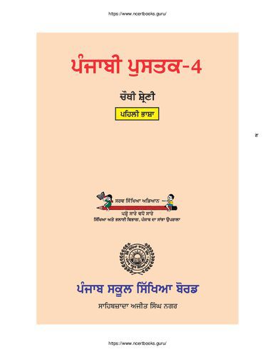خرید و دانلود نسخه کامل کتاب ਪੰਜਾਬੀ ਪੁਸਤਕ-4. ਚੌਥੀ ਸ਼੍ਰੇਣੀ. ਪਹਿਲੀ ਭਾਸ਼ਾ_68b787b29ce60.jpeg خرید و دانلود نسخه کامل کتاب ਪੰਜਾਬੀ ਪੁਸਤਕ-4. ਚੌਥੀ ਸ਼੍ਰੇਣੀ. ਪਹਿਲੀ ਭਾਸ਼ਾ