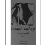 خرید و دانلود نسخه کامل کتاب આખાણી અખોટ્ડ઼ી