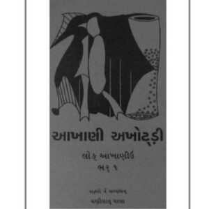 خرید و دانلود نسخه کامل کتاب આખાણી અખોટ્ડ઼ી