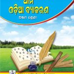 خرید و دانلود نسخه کامل کتاب ଆମ ଓଡ଼ିଆ ବ୍ଯାକରଣ. ଅଷ୍ଟମ ଶ୍ରେଣୀ