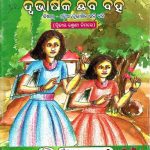خرید و دانلود نسخه کامل کتاب ଦ୍ଵିଭାଷିକ ଛବି ବହି (ଦ୍ୱିତୀୟ ଶ୍ରେଣୀ ନିମନ୍ତେ)