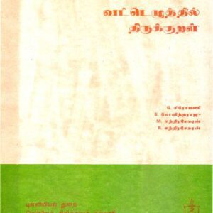 خرید و دانلود نسخه کامل کتاب வட்டெழத்தில் த்ருக்குறள்