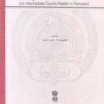 خرید و دانلود نسخه کامل کتاب ಕನ್ನಡ ಮಾಧುರ್ಯ (An Intermediate Course Reader in Kannada)
