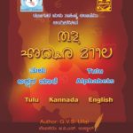 خرید و دانلود نسخه کامل کتاب ತುಳು ಅಕ್ಷರ ಮಾಲೆ. Tulu Alphabets