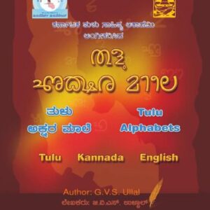 خرید و دانلود نسخه کامل کتاب ತುಳು ಅಕ್ಷರ ಮಾಲೆ. Tulu Alphabets