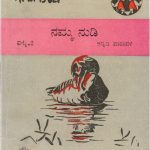 خرید و دانلود نسخه کامل کتاب ನಮ್ಮ ನುಡಿ. ಘಟ್ಟ-2. ಕನ್ನಡ ಪಾಠಾವಳಿ
