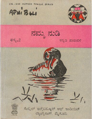خرید و دانلود نسخه کامل کتاب ನಮ್ಮ ನುಡಿ. ಘಟ್ಟ-2. ಕನ್ನಡ ಪಾಠಾವಳಿ_68ba3c074ebbe.jpeg خرید و دانلود نسخه کامل کتاب ನಮ್ಮ ನುಡಿ. ಘಟ್ಟ-2. ಕನ್ನಡ ಪಾಠಾವಳಿ