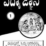 خرید و دانلود نسخه کامل کتاب ವಿದ್ಯಾ ಜ್ಞಾನ 1