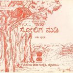 خرید و دانلود نسخه کامل کتاب ಸೋಲಿಗ ನುಡಿ