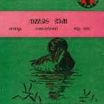 خرید و دانلود نسخه کامل کتاب നമ്മുടെ ഭാഷ. മലയാളം. ഭാഷാപാഠാവലി. ഘട്ടം 2