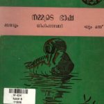 خرید و دانلود نسخه کامل کتاب നമ്മുടെ ഭാഷ. മലയാളം. ലിപിപാഠാവലി. ഘട്ടം 1