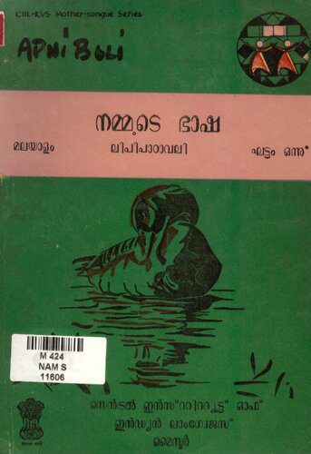 خرید و دانلود نسخه کامل کتاب നമ്മുടെ ഭാഷ. മലയാളം. ലിപിപാഠാവലി. ഘട്ടം 1_68bc768f6080f.jpeg خرید و دانلود نسخه کامل کتاب നമ്മുടെ ഭാഷ. മലയാളം. ലിപിപാഠാവലി. ഘട്ടം 1