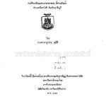 خرید و دانلود نسخه کامل کتاب การศึกษาลักษณะของภาษาลาวพวน ที่ตำบลหัวหว้า อำเภอศรีมหาโพธ จังหวัดปราจีนบุรี