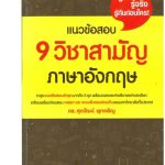 خرید و دانلود نسخه کامل کتاب แนวข้อสอบ 9 วิชาสามัญ ภาษาอังกฤษ
