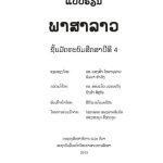 خرید و دانلود نسخه کامل کتاب ພາສາລາວ. ຊັ້ນມັດທະຍົມສຶກສາ ປີທີ​ 4