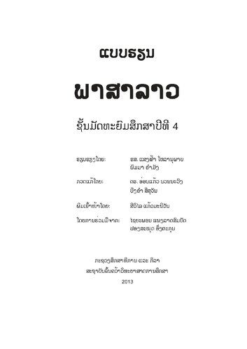 خرید و دانلود نسخه کامل کتاب ພາສາລາວ. ຊັ້ນມັດທະຍົມສຶກສາ ປີທີ 4_68b775043ee6b.jpeg خرید و دانلود نسخه کامل کتاب ພາສາລາວ. ຊັ້ນມັດທະຍົມສຶກສາ ປີທີ 4