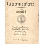 خرید و دانلود نسخه کامل کتاب ໄວຍຍາກຣຓ໌ລາວ. ອັກຂຣະວິຘີ