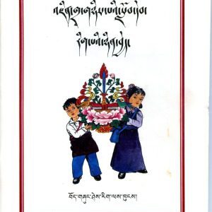 خرید و دانلود نسخه کامل کتاب འཛིན་གྲྭ་གཉིས་པའི་བོད་ཡིག་སློབ་དེབ་རིག་པའི་ཉིན་བྱེད།