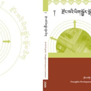 خرید و دانلود نسخه کامل کتاب རྫོང་ཁའི་ཡིག་སྦྱོར་སྡོམ་ཚིག།