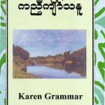 خرید و دانلود نسخه کامل کتاب ကညီကျိာ်သနူ. Karen Grammar