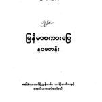 خرید و دانلود نسخه کامل کتاب မြန်မာစကားပြေ နဝမတန်း