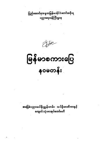 خرید و دانلود نسخه کامل کتاب မြန်မာစကားပြေ နဝမတန်း_68b7755798301.jpeg خرید و دانلود نسخه کامل کتاب မြန်မာစကားပြေ နဝမတန်း