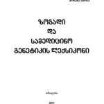 خرید و دانلود نسخه کامل کتاب ზოგადი და სამედიცინო გენეტიკის ლექსიკონი