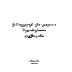 خرید و دانلود نسخه کامل کتاب ქართველურ ენა-კილოთა შედარებითი ლექსიკონი. Сравнительный словарь картвельских диалектов