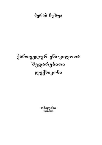 خرید و دانلود نسخه کامل کتاب ქართველურ ენა-კილოთა შედარებითი ლექსიკონი. Сравнительный словарь картвельских диалектов_68bd25c9099c6.jpeg خرید و دانلود نسخه کامل کتاب ქართველურ ენა-კილოთა შედარებითი ლექსიკონი. Сравнительный словарь картвельских диалектов