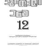 خرید و دانلود نسخه کامل کتاب ქართული ენა 12