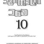 خرید و دانلود نسخه کامل کتاب ქართული ენა 10